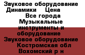 Звуковое оборудование “Динамики“ › Цена ­ 3 500 - Все города Музыкальные инструменты и оборудование » Звуковое оборудование   . Костромская обл.,Вохомский р-н